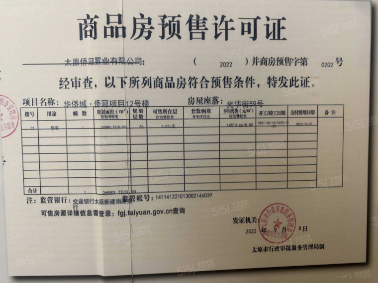 太原华侨城天鹅堡预售许可证