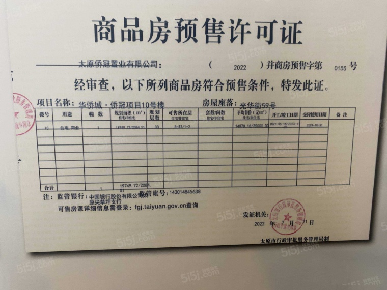 太原华侨城天鹅堡预售许可证
