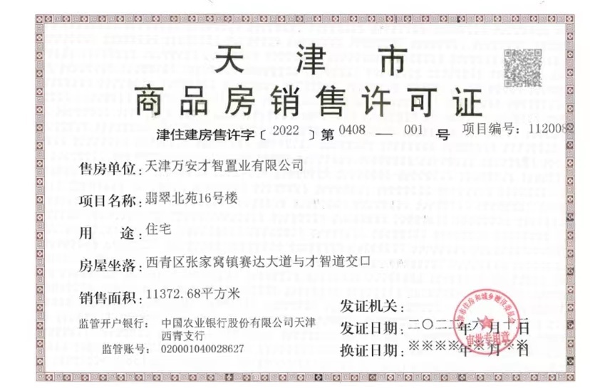 万科翡翠大道预售许可证