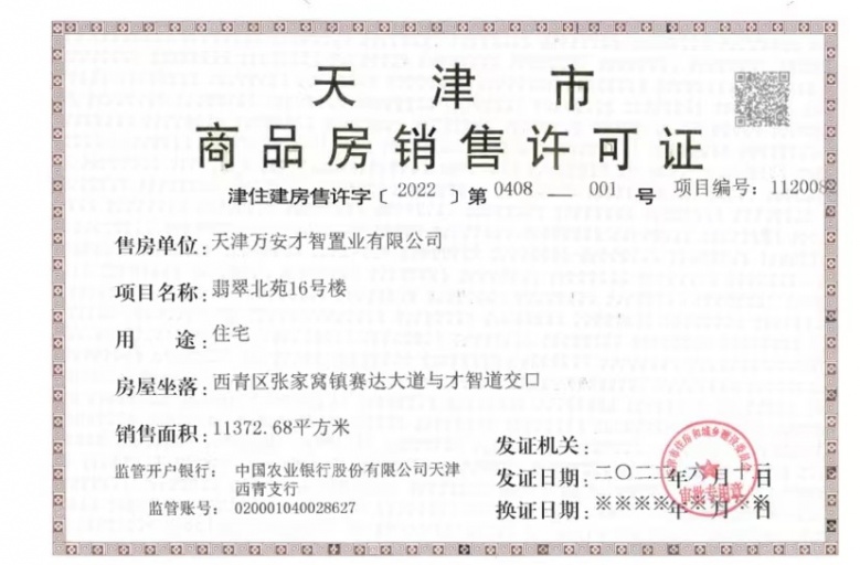 万科翡翠大道预售许可证