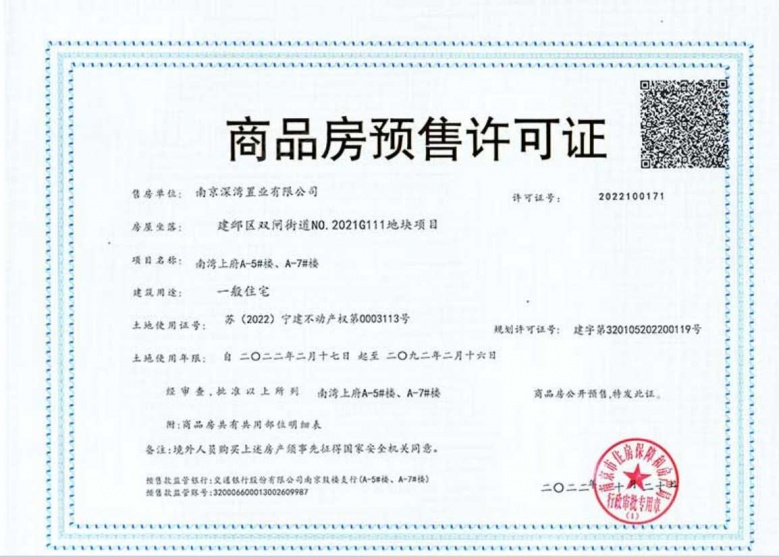 深业南湾上府预售许可证