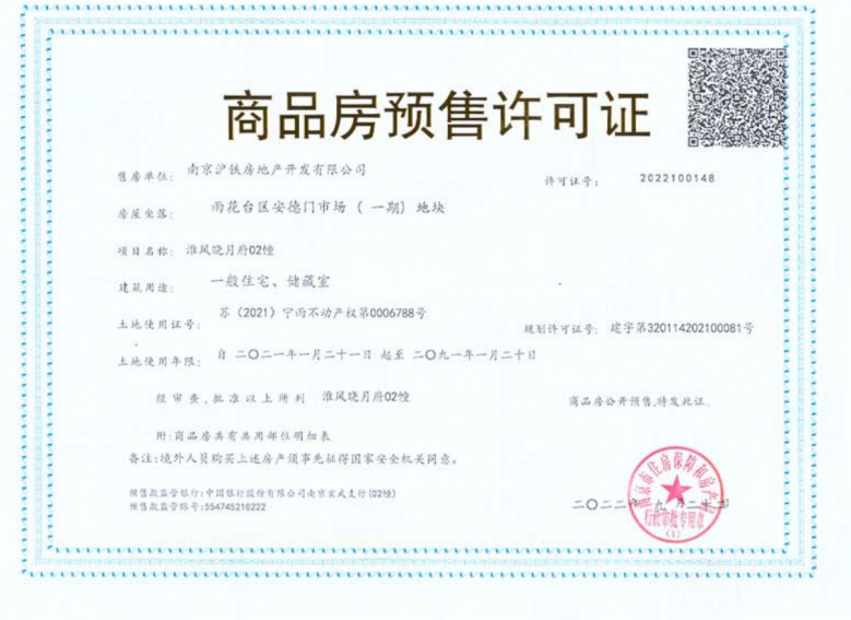 上铁淮风晓月预售许可证