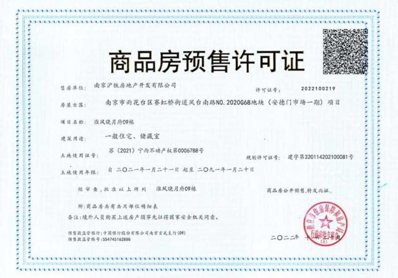 上铁淮风晓月预售许可证