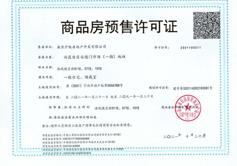 上铁淮风晓月预售许可证