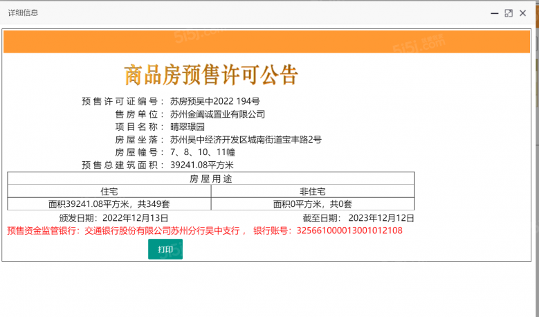 中建晴翠璟园预售许可证