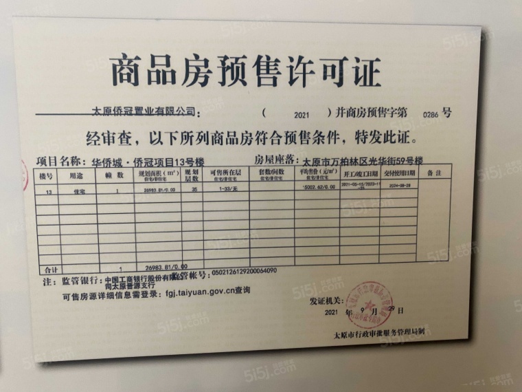 太原华侨城天鹅堡预售许可证