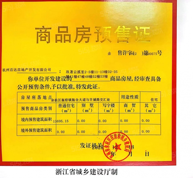 绿城雲溪里预售许可证