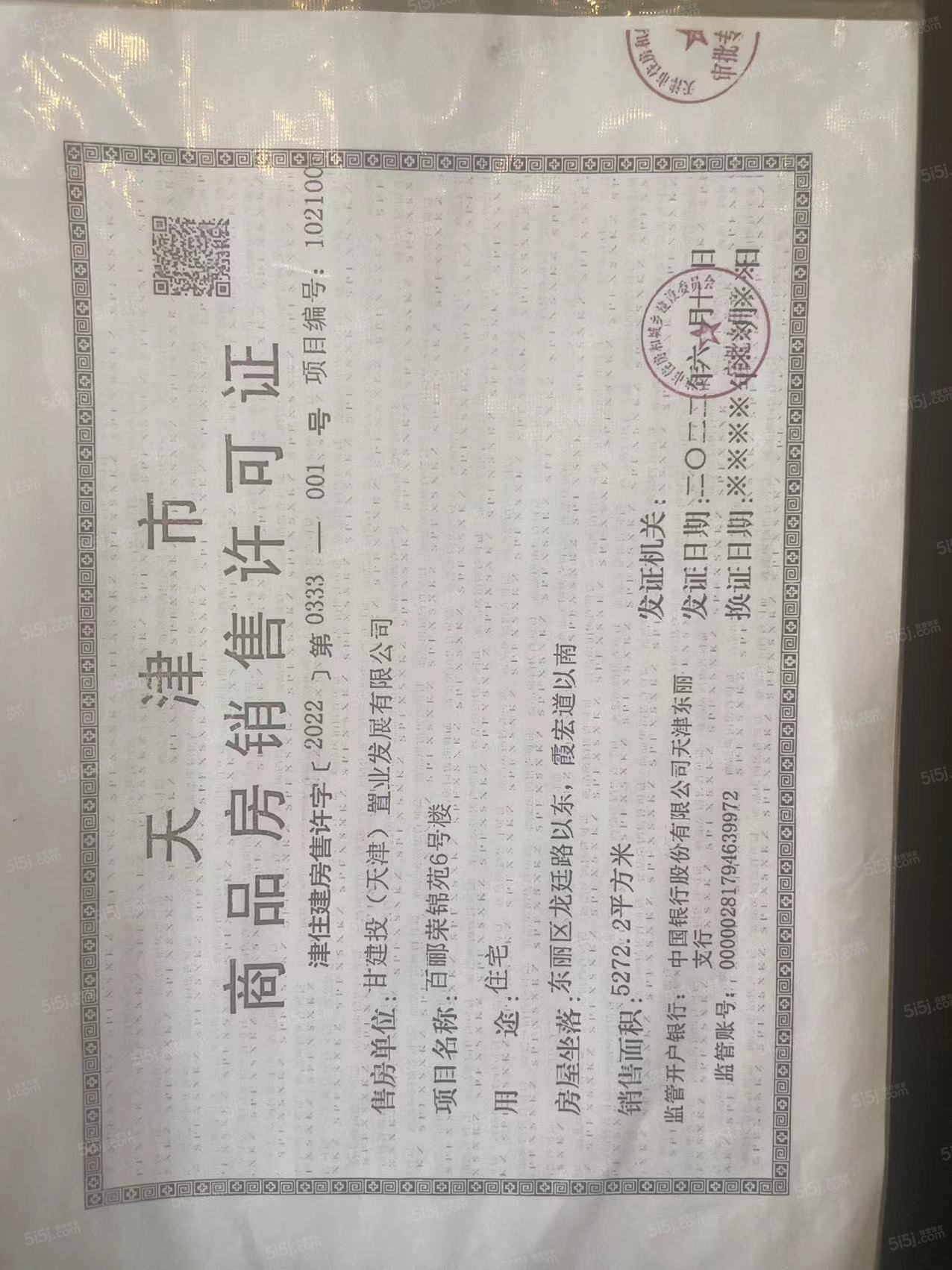 百郦荣锦苑预售许可证