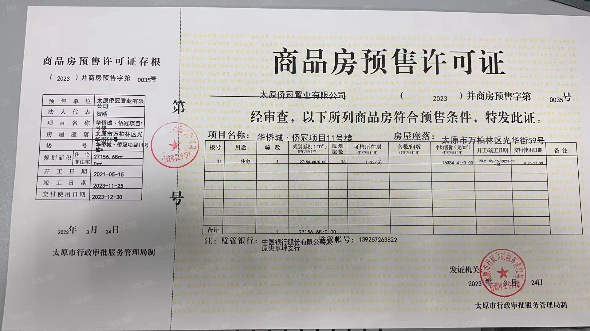 太原华侨城天鹅堡预售许可证