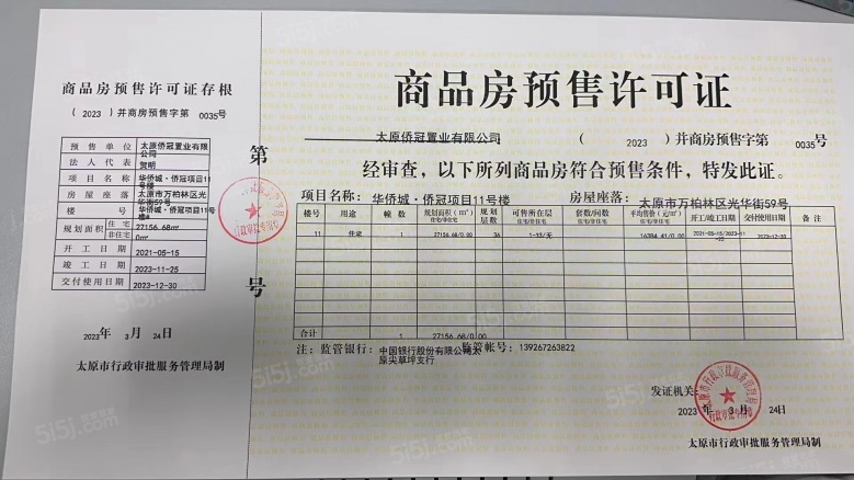 太原华侨城天鹅堡预售许可证