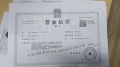 三金睿境府开发商营业执照相册大图