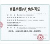 融创碧桂园霞客映预售许可证相册大图