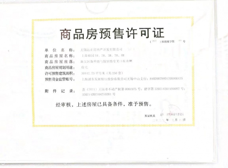 远洋正荣玺樾预售许可证