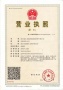 中冶锦绣和轩开发商营业执照相册大图