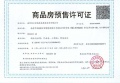 中冶锦绣和轩预售许可证相册大图
