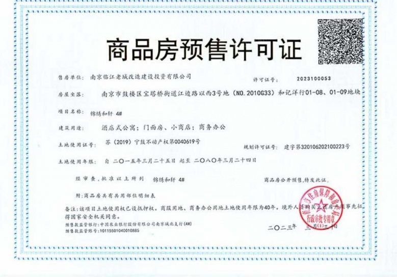 中冶锦绣和轩预售许可证