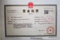 和城养老有伴社区二级合作房营业执照相册大图