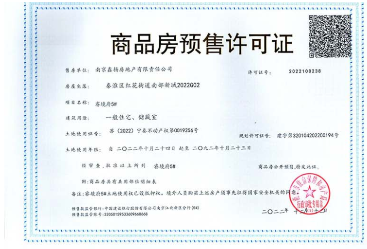 三金睿境府预售许可证