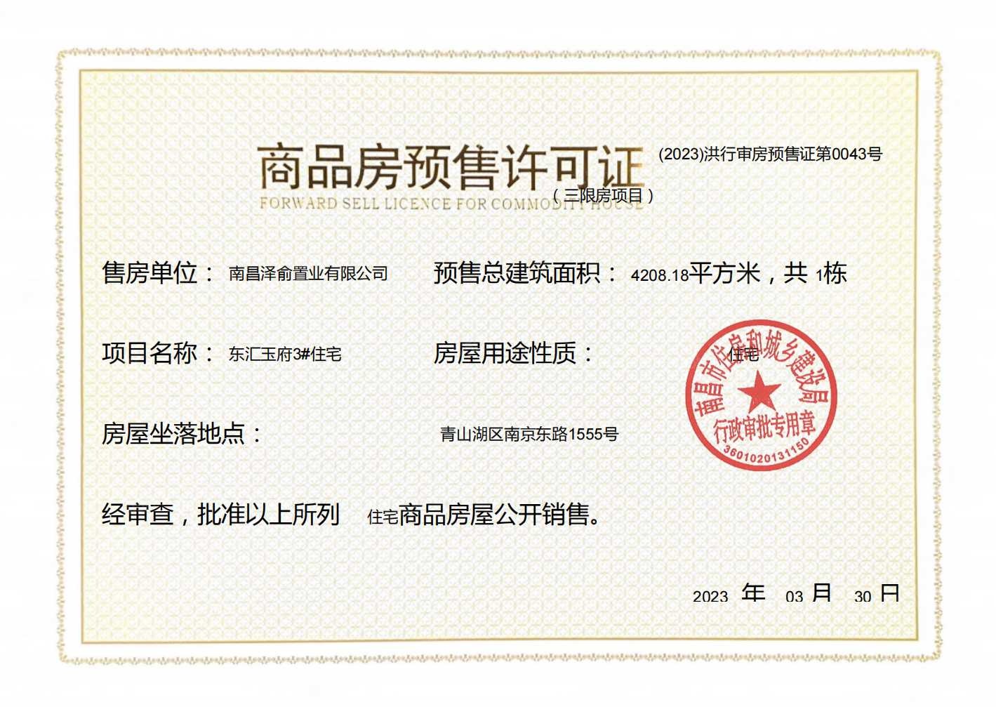 东汇玉湖预售许可证