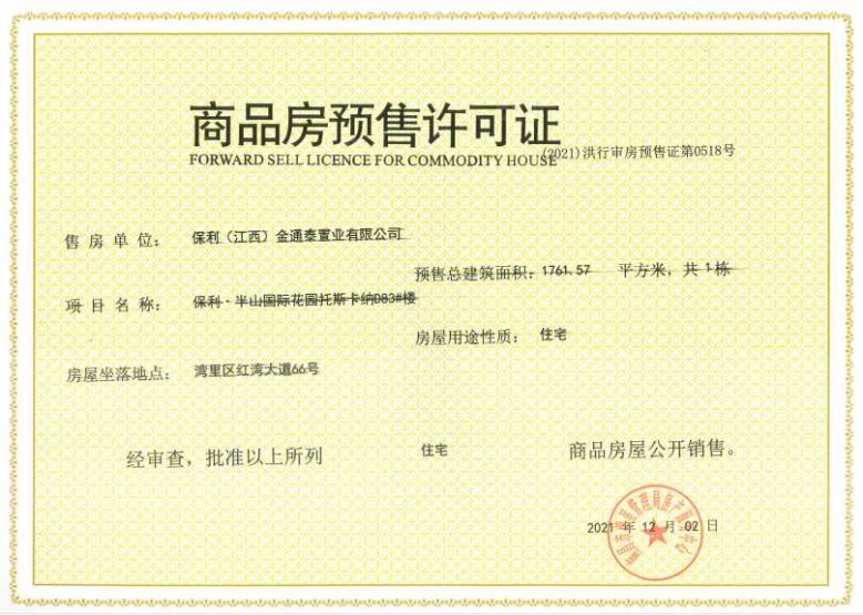 保利半山国际花园预售许可证