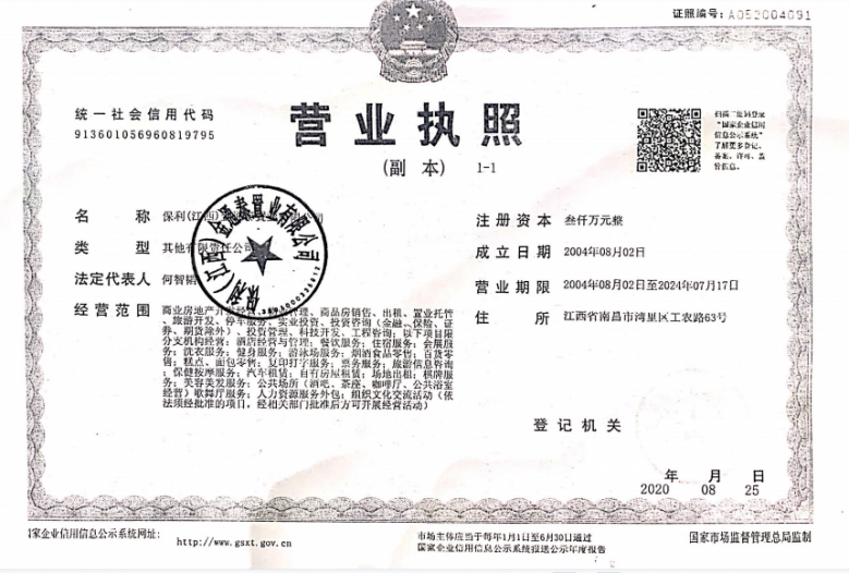 保利半山国际花园开发商营业执照