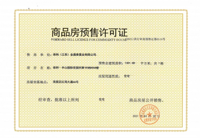 保利半山国际花园预售许可证