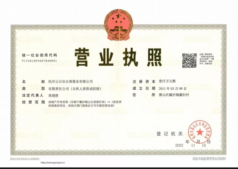 银泰仙女湖小镇开发商营业执照