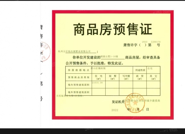 银泰仙女湖小镇预售许可证