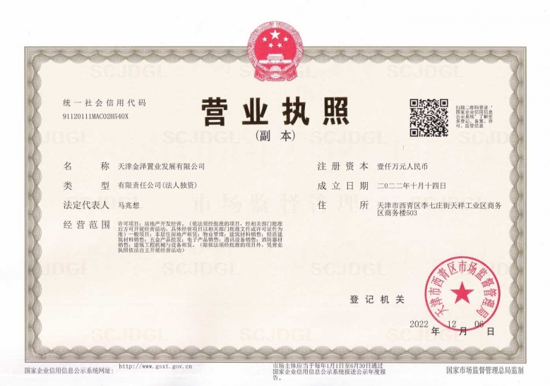 金地藝華里开发商营业执照