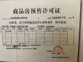 太原华侨城天鹅堡预售许可证相册大图