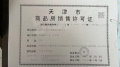 中加生态示范区预售许可证相册大图