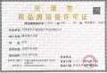 万科运河文化村预售许可证相册大图