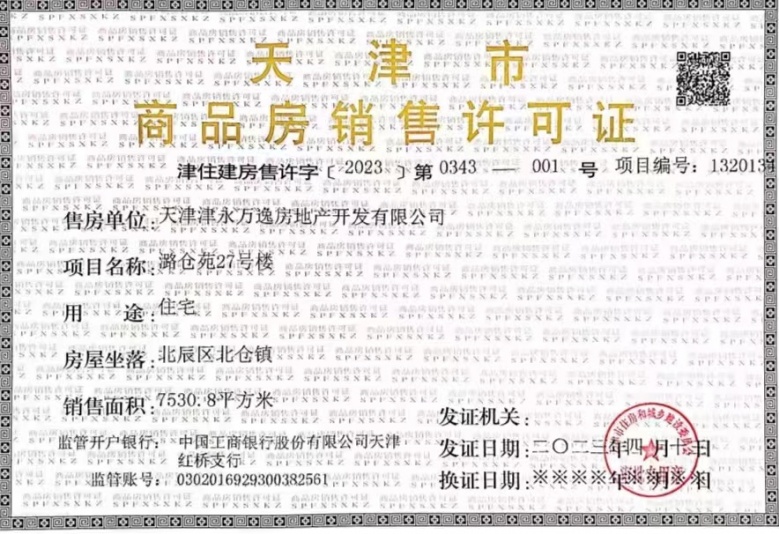 万科运河文化村预售许可证