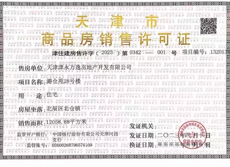 万科运河文化村预售许可证