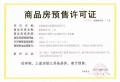 中信泰富锦辰预售许可证相册大图