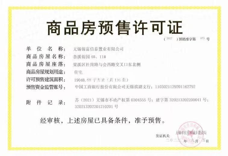 中信泰富锦辰预售许可证