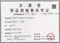 万科运河文化村预售许可证相册大图