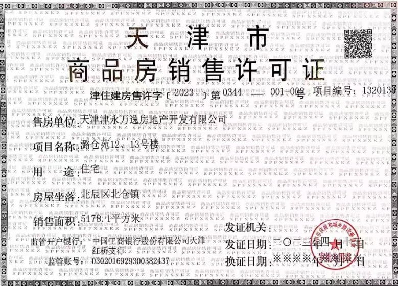 万科运河文化村预售许可证