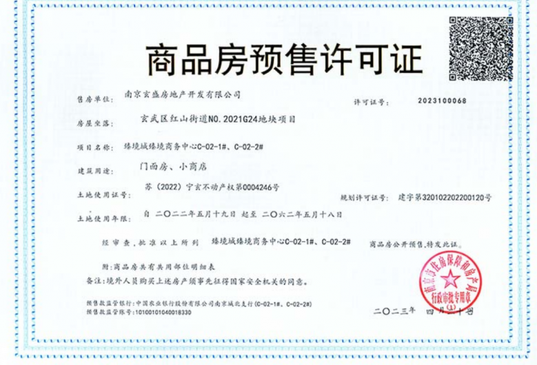 招商局中心臻境预售许可证