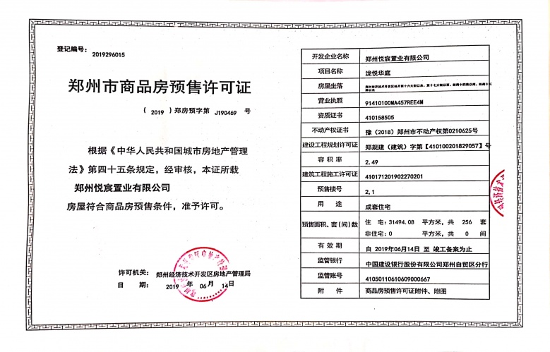 电建泷悦华庭预售许可证