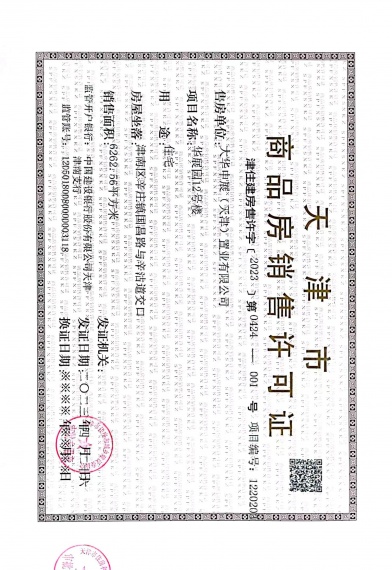 大华国展公园世家预售许可证