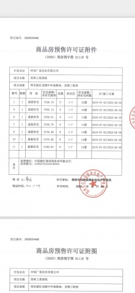 美林上苑预售许可证