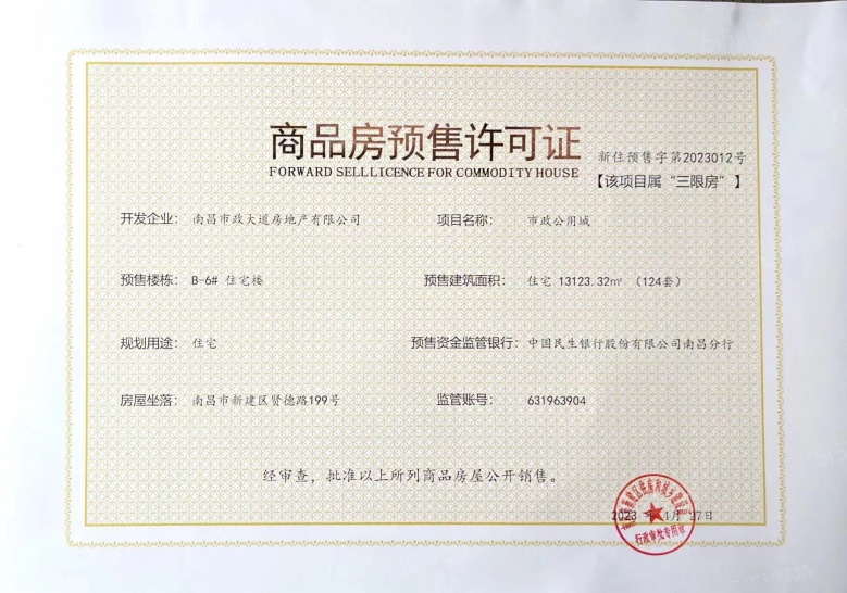 市政公用城预售许可证