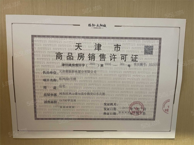 路劲太阳城预售许可证
