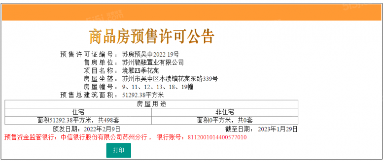 境雅四季花苑预售许可证