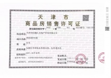 泽信云樾天著开发商营业执照相册