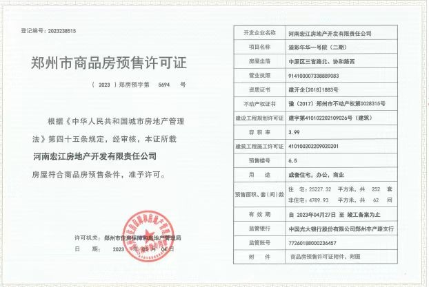 宏江溢彩年华预售许可证