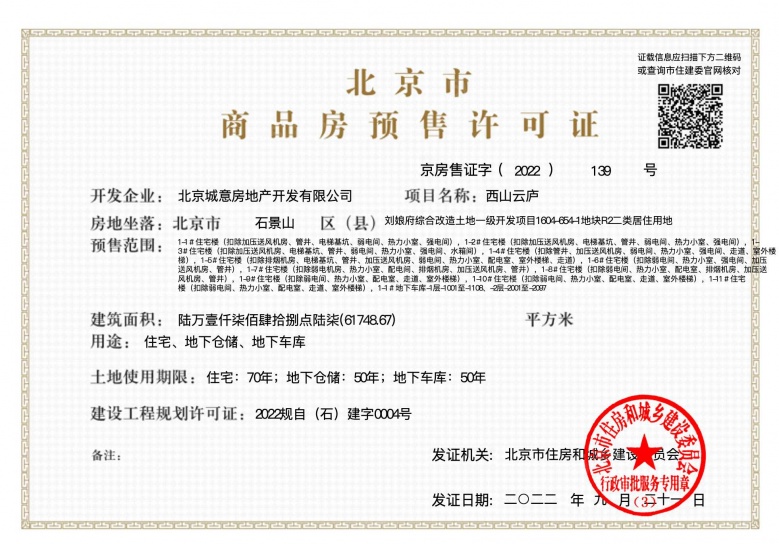 绿城西山云庐预售许可证