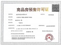 暄玥府预售许可证相册大图