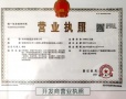 暄玥府开发商营业执照相册大图